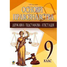 ДПА 9 кл Основи правознавства (Богдан)