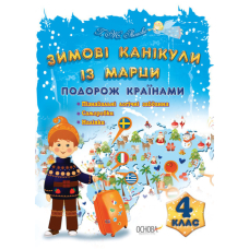 Зимові канікули із марци 4 кл (Основа)