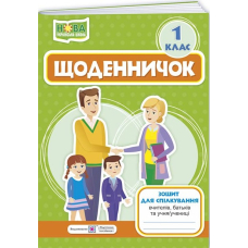 Щоденничок 1 кл. Зошит для спілкування вчителя з батьками (ПіП)