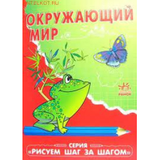 Окружающий мир."Рисуем шаг за шагом" (Ранок)