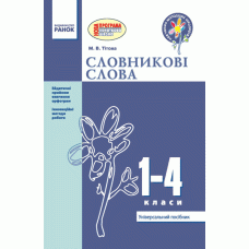 Словникові слова 1-4 кл (Ранок)