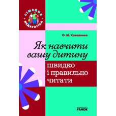 Як навчити дитину швидко і правильно читати "Сімейна педагогіка" (Ранок)