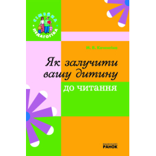 Як залучити вашу дитину до читання "Сімейна педагогіка" (Ранок)
