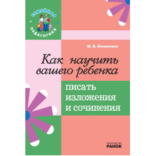 Как научить вашего ребенка писать изложения и сочинения "Сімейна педагогіка" (Ранок)