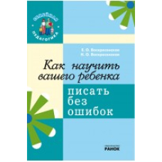 Как научить вашего ребенка писать без ошибок "Сімейна педагогіка" (Ранок)