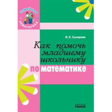 Как помочь младшему школьнику по математике "Сімейна педагогіка" (Ранок)