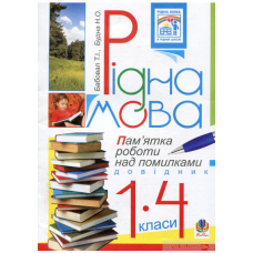 Рідна мова. Пам’ятка роботи над помилками. Довідник учня 1-4 класів. (Богдан)