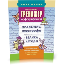 Орфографічний тренажер 1-4 кл (3-є тисячоліття)
