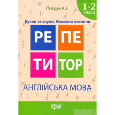 Репетитор. Англ.мова 1-2 кл. Букви та звуки. Навички читання (Торсінг)