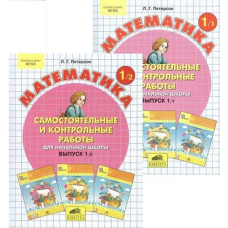 Математика. Петерсон. Сам. и контр. раб. по математике 2 кл Ч.1 в 2х вариантах (БИНОМ)
