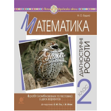 НУШ 2 Математика. Діагностичні роботи (до підр. Гісь) (Богдан)
