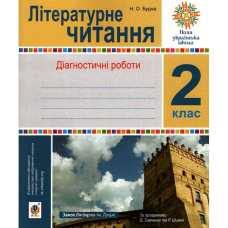 НУШ 2 Літературне читання. Діагностичні роботи (Богдан)