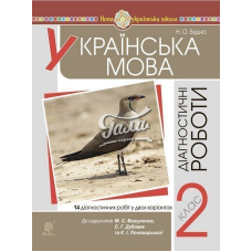 НУШ 2 Українська мова. Діагностичні роботи (до Вашуленка) (Богдан)