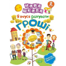 НУШ 2 кл Я вчуся рахувати гроші (Торсінг)