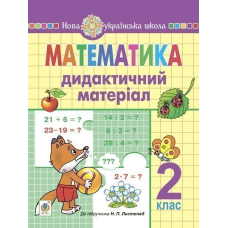 НУШ 2 кл Математика дидактичний матеріал (до Листопад) (Богдан)