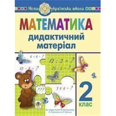 НУШ 2 кл Математика дидактичний матеріал (за прогр.Савченко, Шиян) (Богдан)