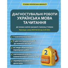 Діагностувальні роботи українська мова та читання 2 кл (Весна)