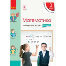 НУШ 3 Математика Навчальний зошит ч.4 (Ранок)