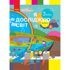 НУШ 3 Я досліджую світ. Підручник ч.1 (Ранок)