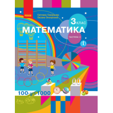 НУШ 3 кл. Математика.  Підручник Ч.2 Скворцова С.О., (Ранок)