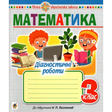 НУШ 3 кл Математика. Діагностичні роботи (до підр.Листопад) (Богдан)