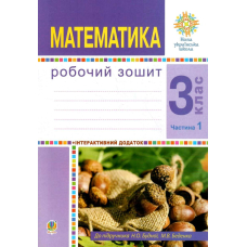 НУШ 3 кл Математика. РЗ (до підр.Будної Н.О.) Ч.1 (Богдан)