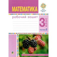 НУШ 3 кл Математика. РЗ (до підр.Будної Н.О.) Ч.2 (Богдан)