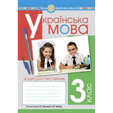 Українська мова. 3 клас. Зошит для списування. НУШ (Богдан)