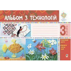 Альбом з технологій. 3 клас. НУШ (Богдан)