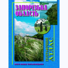 Атлас Запорізька обл.(Мапа)