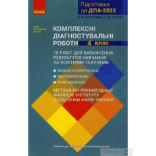 Підготовка до ДПА-2022. Комплексні діагностувальні роботи 4 кл (Ранок)