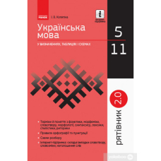 СП 2.0 Українська мова у визн.табл.і схем. 5-11 кл. (Ранок)