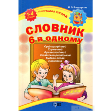 Словник 6 в одному 1-4 кл (Торсінг)