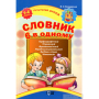 Словник 6 в одному 1-4 клас