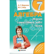 Алгебра 7 кл. Збірник самостійних робіт і тестів. Мерзляк (Гімназія)