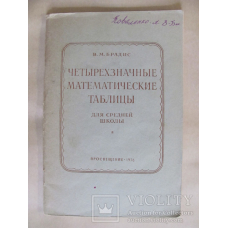Четырехзначные таблицы Брадис (ФЛП Зуее)