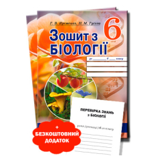 Зошит з біології 6 кл (Просвіта)