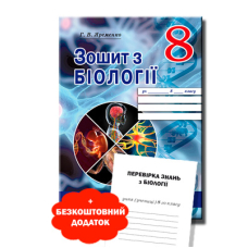 Зошит з біології 8 кл (Просвіта)