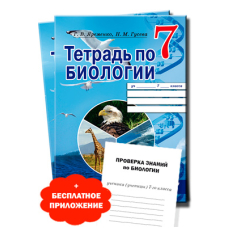 Тетрадь по биологии 7 кл (Просвіта)
