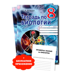 Тетрадь по биологии 8 кл (Просвіта)