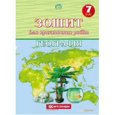 Географія 7 кл. Зошит для практичних робіт (Картографія)