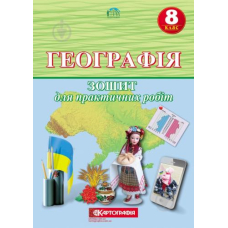 Географія 8 кл. Зошит для практичних робіт (Картографія)