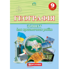Географія 9 кл. Зошит для практичних робіт (Картографія)