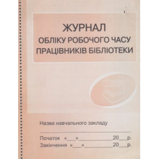 Журнал обліку робочого часу працівників бібліотеки (Ранок)