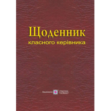 Щоденник класного керівника (ПіП)