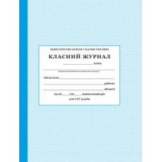 Класний журнал 1-4 кл (ПЕТ)